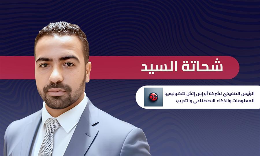  شحاتة السيد رئيس شركة أو إس إتش: لابد من صدور قانون للذكاء الاصطناعي لمواكبة التطور التكنولوجي